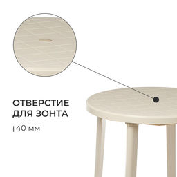 Стол круглый, 90×90×75 см, бежевый