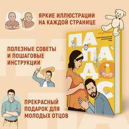Пападос. Иллюстрированный гайд для начинающих отцов. Детуайлер Т.М. - Колибри фото 13