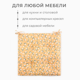 Цена за 2 шт. Подушка на стул «Этель. Цветы», 40×40 см, жёлтая