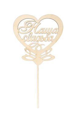 Заготовка для декорирования Mr. Carving ВД-730 Топпер Наша свадьба фанера 30 х 16 х 0.4 см