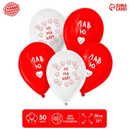 Воздушный шар латексный 12" «Лав ю», 50 шт.