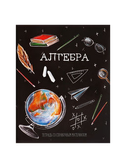 Цена за 10 шт. Предметная тетрадь по алгебре Calligrata «Доска», 48 листов, в клетку, со справочным материалом, обложка из мелованного картона