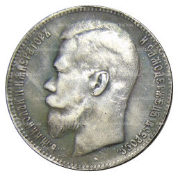 1 рубль 1910 года (ЭБ)  Копия