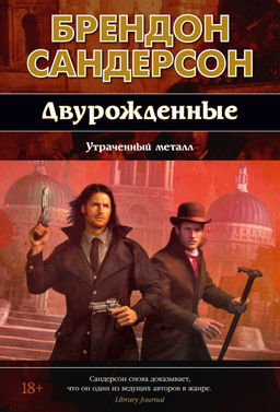 Двурожденные. Кн. 4. Утраченный металл. Сандерсон Б.