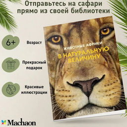 Животные Африки в натуральную величину. Хааг Х.