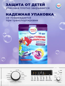 Цена за 2 шт. Капсулы для стирки 3 в 1 Мой Выбор «Лаванда» 10 шт. по 8 г. дойпак