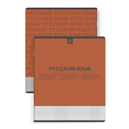 Тетрадь предметная арт. 67489/ 10 "НЕСКУЧНАЯ КЛАССИКА" РУССКИЙ ЯЗЫК /48 л., А5+, вн.блок - линия, бе