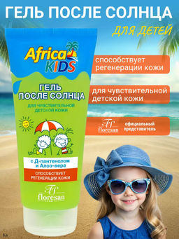 Серия Africa kids Ф-409 Гель после солнца с алое-вера 200 мл./16
