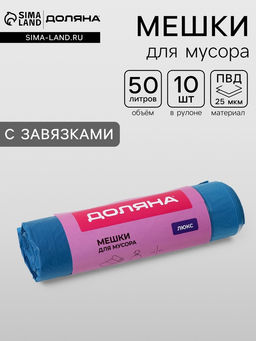 Цена за 2 шт. Мешки для мусора с завязками Доляна «Люкс», 50 л, 25 мкм, 50×70 см, ПВД, 10 шт., синие, МИКС