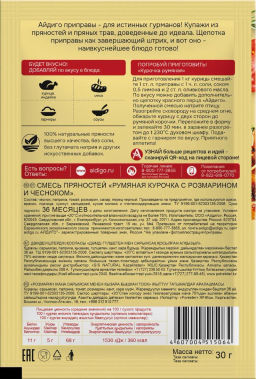 Приправа Курочка румяная с розмарином и чесноком 30г - Айдиго фото 3