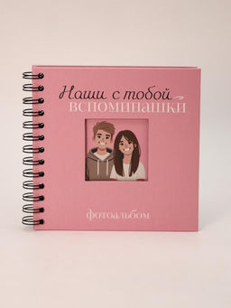 Фотоальбом "Наши с тобой вспоминашки" mini (17 х 17 см)