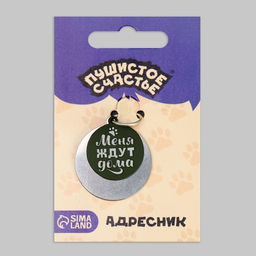 Адресник под гравировку + подвес Меня ждут дома, верхняя часть d=2,2 см, нижняя d=3 см, цвет хаки