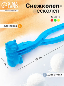Снежколеп-песколеп Мишка, цвета МИКС