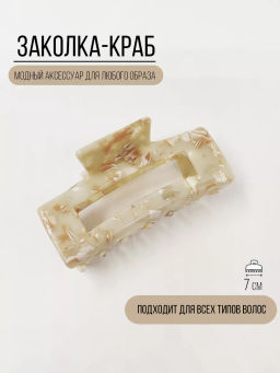 Заколка-крабик