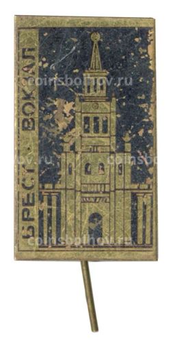 Значок Брест  Вокзал