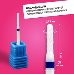 Фреза керамическая для маникюра «Тонкая», средняя нарезка, d=2×8×2.35 мм, в пластиковом футляре, белая