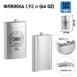 Фляжка «Запас», нержавеющая сталь, 1920 мл, 64 oz