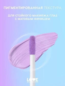 Love Generation Матовые жидкие тени для век Nirvana тон 06 сиреневый  фото 3