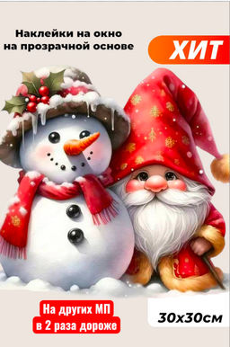 Наклейки на прозрачной основе Новогодние 8 картинок 30х30см