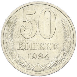 Монета 50 копеек 1984 года