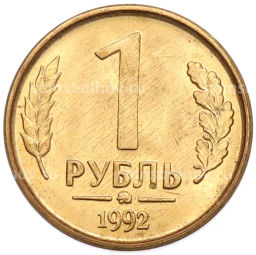 Монета 1 рубль 1992 года ММД