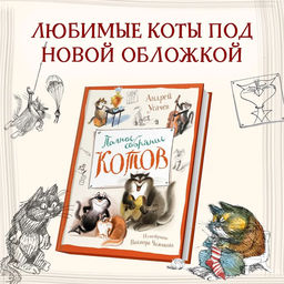 Полное собрание котов (илл. В. Чижикова). Усачёв А.