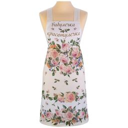 ФАРТУК ВИНТАЖ, БАБУЛЕЧКА КРАСОТУЛЕЧКА СМ ,КРЕМОВЫЙ, 100