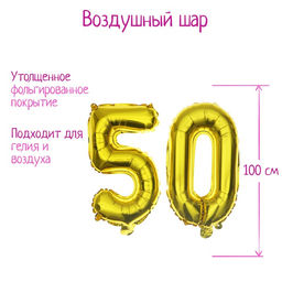 Воздушные шары фольгированные 40" «50 лет», цифры