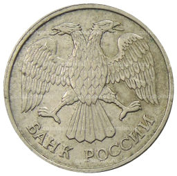 20 рублей 1992 года ЛМД