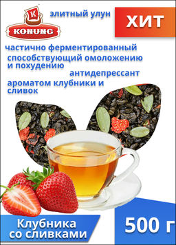 Чай Конунг элитный Оолонг (улун) Клубника со сливками, 500 гр