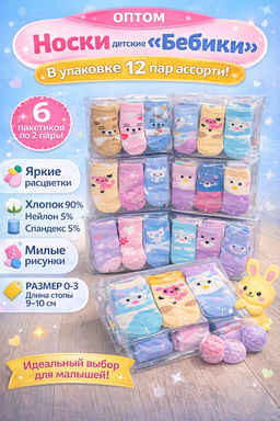 Цена за 12 пар. Носки детские Бебики - Дружба фото 6