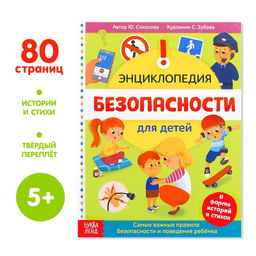 Энциклопедия в твёрдом переплёте Безопасность для детей, 80 стр.