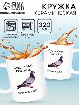 Кружка керамическая «Будь как голубь», 320 мл, 18+