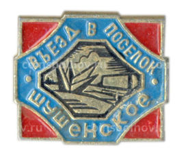 Значок Шушенское вьезд в поселок