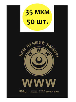 Пакет типа майка 42+20 х 69 35мкм (WWW) МАЙ11075 упак/50шт.