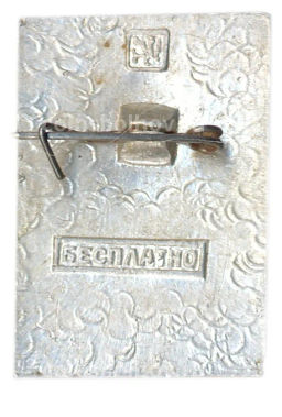 Значок Общество охраны памятников истории и культуры РСФСР