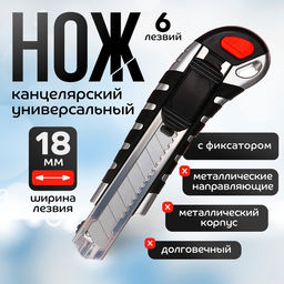 Нож канцелярский 18 мм, металлический, 6 штук лезвий, Zinc-alloy, TOP