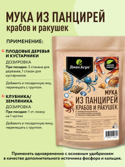 Мука из панцирей крабов и ракушек ТМ Диан Агро, 1 л  фото 3