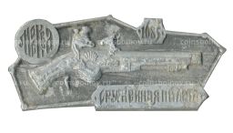 Значок Москва  Оружейная палата 1685