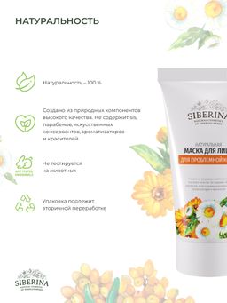 Маска для лица Для проблемной кожи - Siberina фото 9