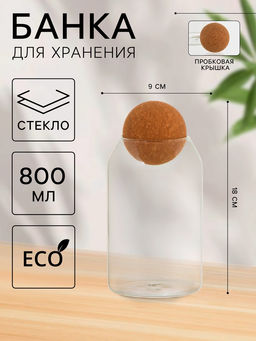 Банка для хранения сыпучих продуктов «Эко», 800 мл, 9×18 см, с пробковой крышкой, стекло, прозрачная