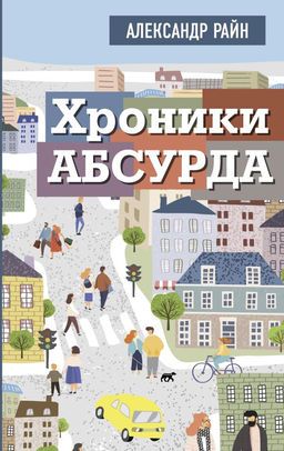 Хроники абсурда