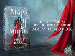 Мара и Морок. 500 лет назад - Эксмо фото 7