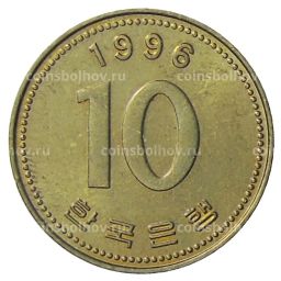 10 вон 1996 года Южная Корея