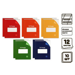 Комплект тетрадей из 10 штук 12 листов в косую линейку Однотонная Классика с уголком, обложка мелованный картон, ВД-лак, блок №2 (серые листы)