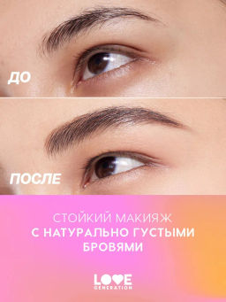 Love Generation Лайнер для бровей Brow Simulator тон 04 темно-коричневый