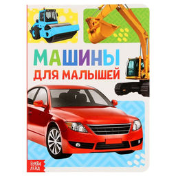 Книжка картонная Машины 10 стр., МИКС