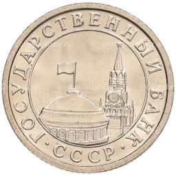 Монета 50 копеек 1991 года Л (ГКЧП)