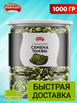 Тыквенные семечки 1000 гр Быстрая доставка!