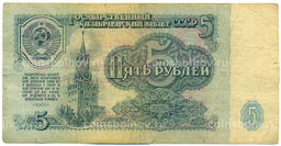 Банкнота 5 рублей 1961 года
